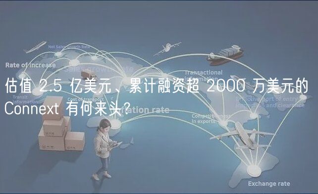 估值 2.5 亿美元、累计融资超 2000 万美元的 Connt 有何来头？