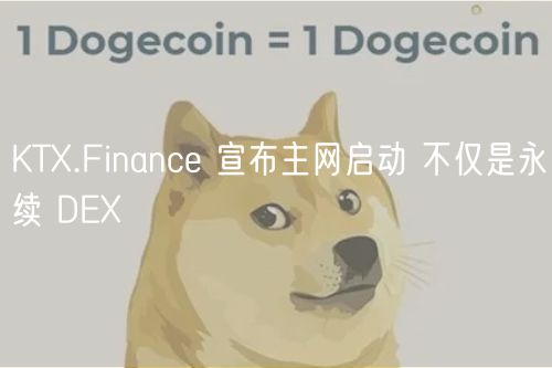 KT.Financ 宣布主网启动 不仅是永续 D