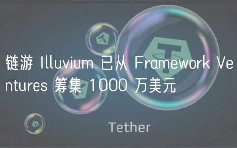 链游 Illuvium 已从 Framwork Vnturs 筹集 1000 万美元