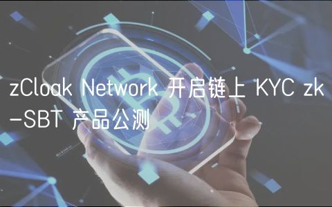 zCloak Ntwork 开启链上 KYC zk-SBT 产品公测