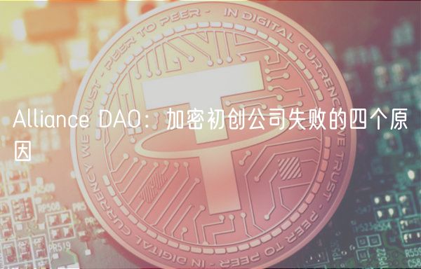 Allianc DAO：加密初创公司失败的四个原因