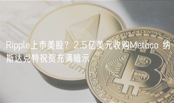 Rippl上市美股？2.5亿美元收购Mtaco 纳斯达克特祝贺充满暗示