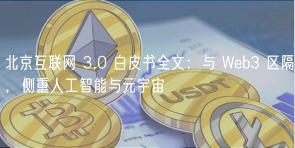 北京互联网 3.0 白皮书全文：与 Wb3 区隔，侧重人工智能与元宇宙