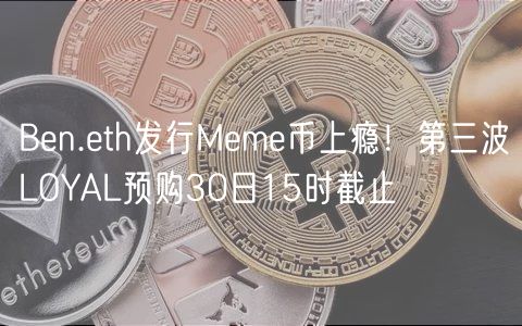 Bn.th发行Mm币上瘾！第三波LOYAL预购30日15时截止