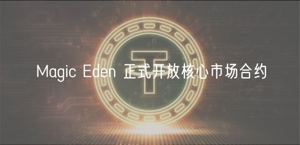 Magic dn 正式开放核心市场合约