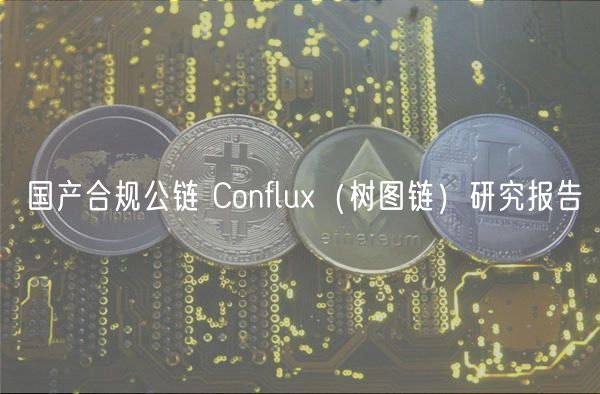 国产合规公链 Conflu（树图链）研究报告