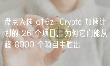 盘点入选 a16z  Crypto 加速计划的 26 个项目，为何它们能从超 8000 个项目中胜出