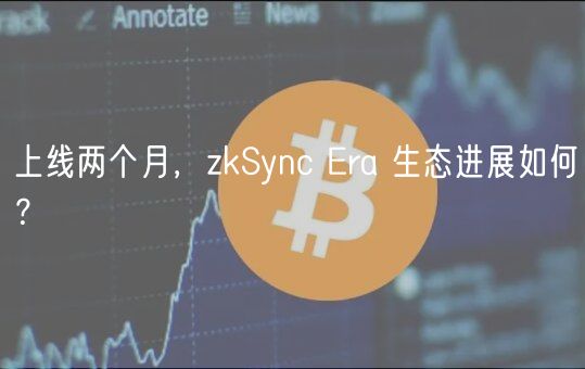 上线两个月，zkSync ra 生态进展如何？