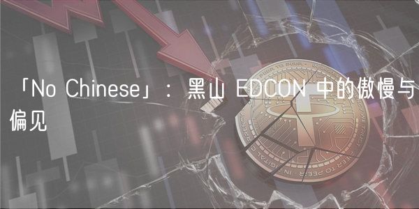 「No Chins」：黑山 DCON 中的傲慢与偏见
