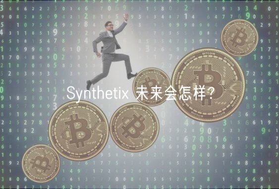Synthti 未来会怎样？