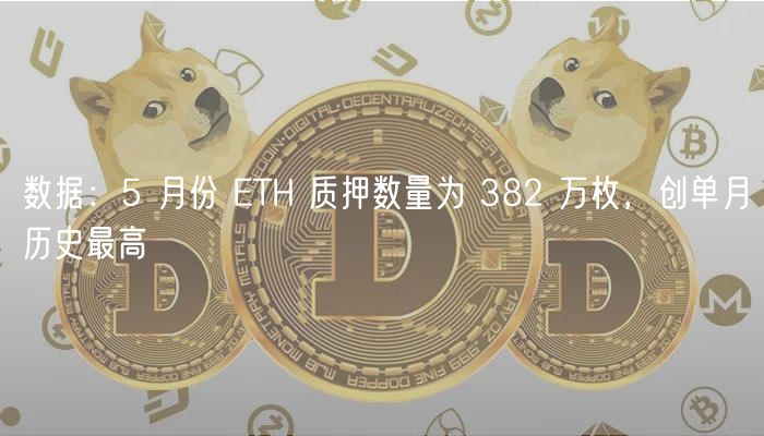 数据：5 月份 TH 质押数量为 382 万枚，创单月历史最高