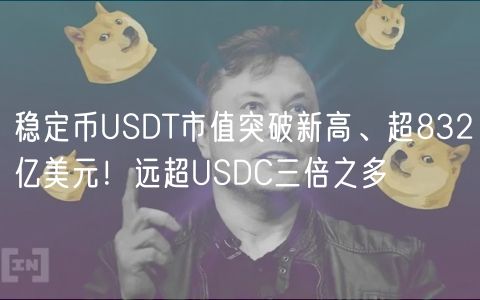 稳定币USDT市值突破新高、超832亿美元！远超USDC三倍之多
