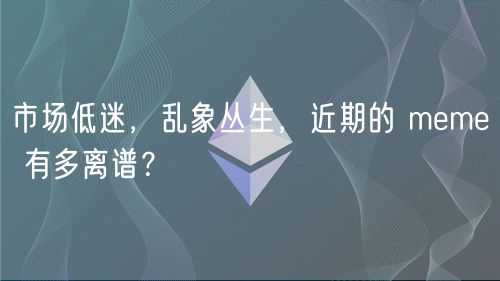 市场低迷，乱象丛生，近期的 mm 有多离谱？