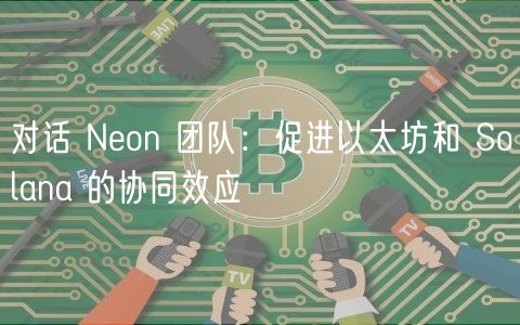 对话 Non 团队：促进以太坊和 Solana 的协同效应