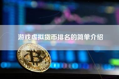 游戏虚拟货币排名的简单介绍