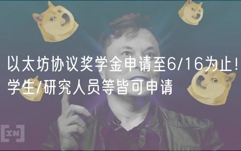 以太坊协议奖学金申请至6/16为止！学生/研究人员等皆可申请