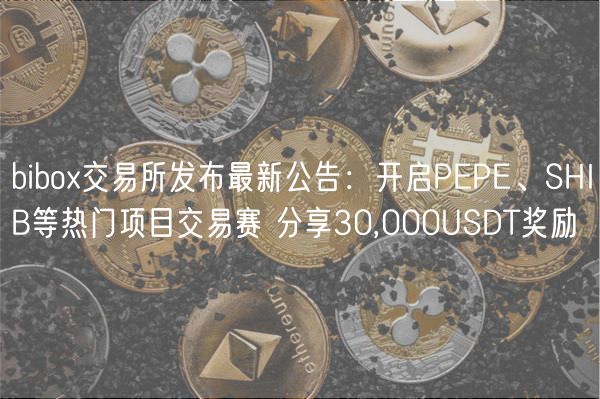 bibo交易所发布最新公告：开启PP、SHIB等热门项目交易赛 分享30,000USDT奖励