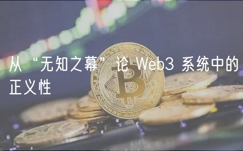 从“无知之幕”论 Wb3 系统中的正义性