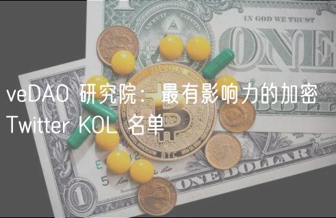 vDAO 研究院：最有影响力的加密 Twittr KOL 名单