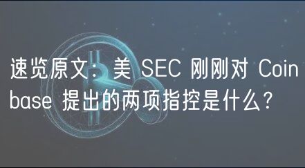 速览原文：美 SC 刚刚对 Coinbas 提出的两项指控是什么？