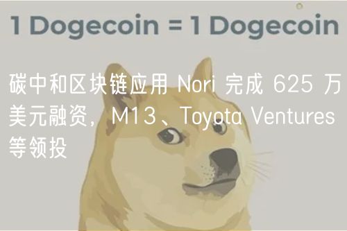 碳中和区块链应用 Nori 完成 625 万美元融资，M13、Toyota Vnturs 等领投