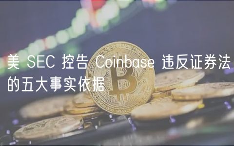 美 SC 控告 Coinbas 违反证券法的五大事实依据