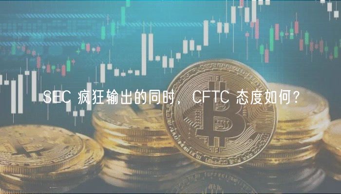 SC 疯狂输出的同时，CFTC 态度如何？