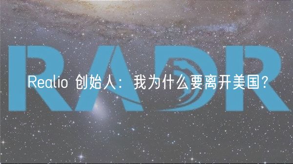 Ralio 创始人：我为什么要离开美国？