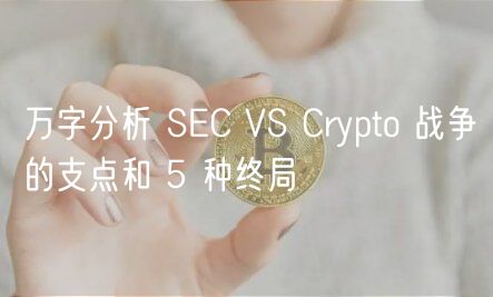 万字分析 SC VS Crypto 战争的支点和 5 种终局