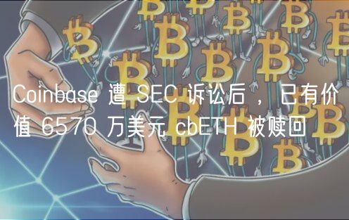 Coinbas 遭 SC 诉讼后 ，已有价值 6570 万美元 cbTH 被赎回