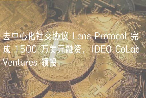 去中心化社交协议 Lns Protocol 完成 1500 万美元融资，IDO CoLab Vnturs 领投