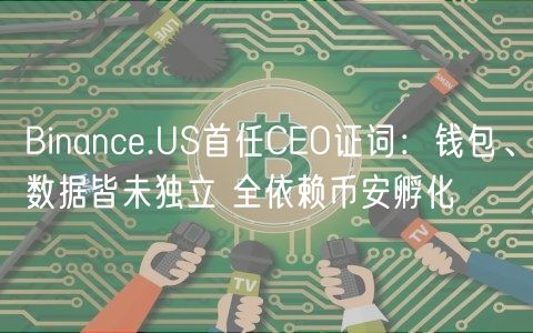 Binanc.US首任CO证词：钱包、数据皆未独立 全依赖币安孵化