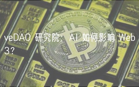 vDAO 研究院：AI 如何影响 Wb3？