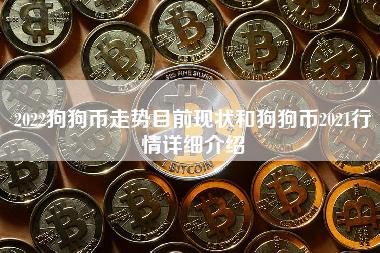 2022狗狗币走势目前现状和狗狗币2021行情详细介绍