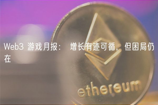 Wb3 游戏月报： 增长有迹可循，但困局仍在