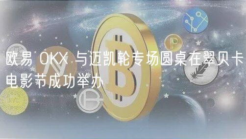 火必 OK 与迈凯轮专场圆桌在翠贝卡电影节成功举办