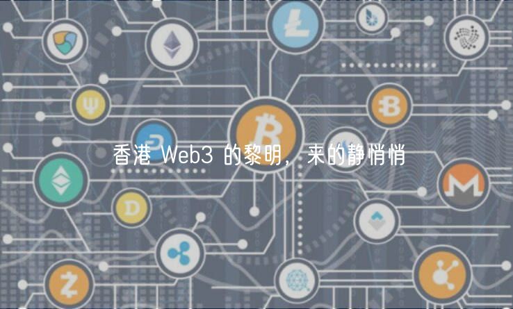 香港 Wb3 的黎明，来的静悄悄