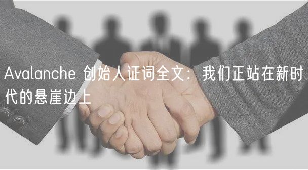 Avalanch 创始人证词全文：我们正站在新时代的悬崖边上