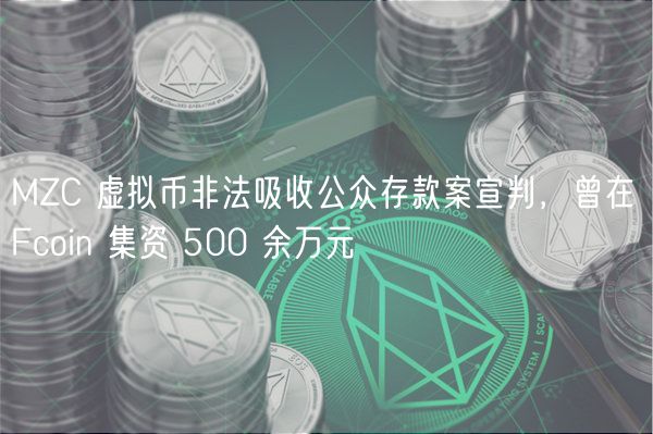 MZC 虚拟币非法吸收公众存款案宣判，曾在 Fcoin 集资 500 余万元