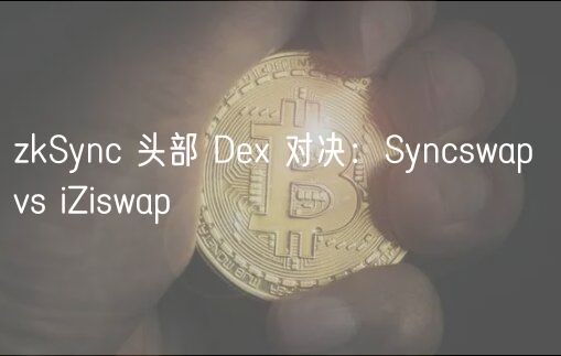 zkSync 头部 D 对决：Syncswap vs iZiswap