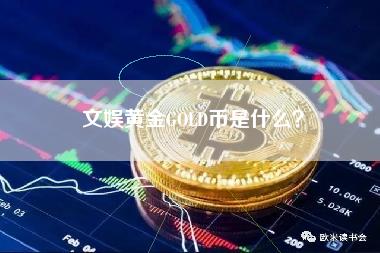 文娱黄金GOLD币是什么？