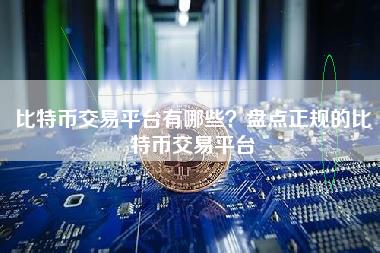比特币交易平台有哪些?盘点正规的比特币交易平台