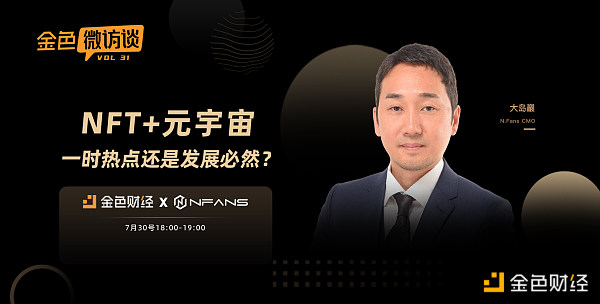 对话大岛巖：NFT是一种所有权象征  有NFT意味着拥有了基础资产所有权主张