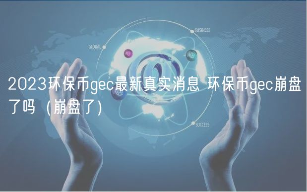 2024环保币gc最新真实消息 环保币gc崩盘了吗（崩盘了）