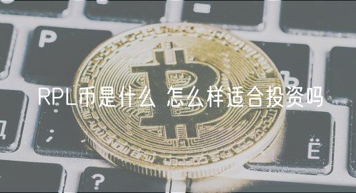 RPL币是什么 怎么样适合投资吗