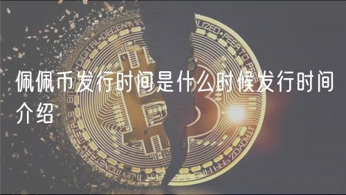 佩佩币发行时间是什么时候 发行时间介绍