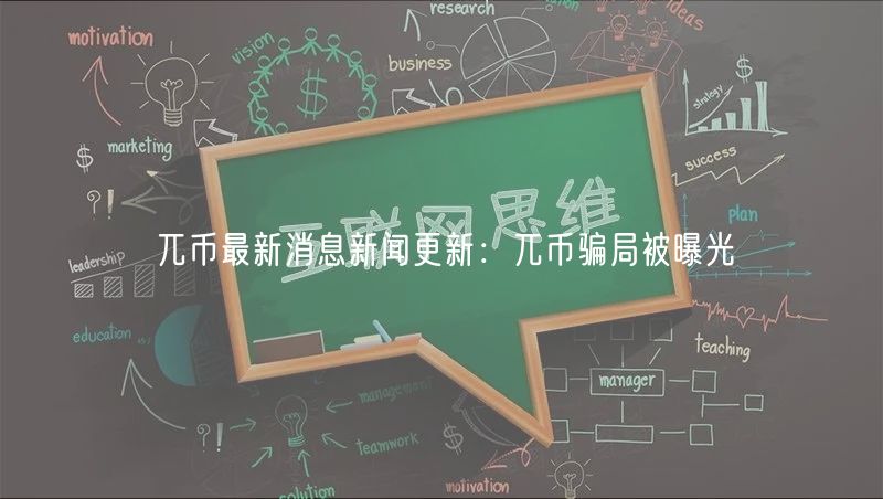 兀币最新消息新闻更新：兀币骗局被曝光
