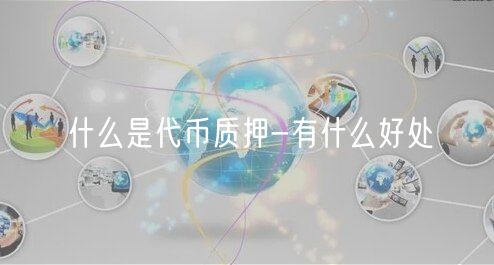 什么是代币质押-有什么好处