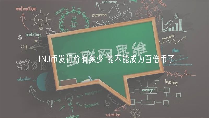 INJ币发行价有多少 能不能成为百倍币了