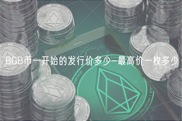 BGB币一开始的发行价多少-最高价一枚多少